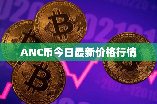 ANC币今日最新价格行情