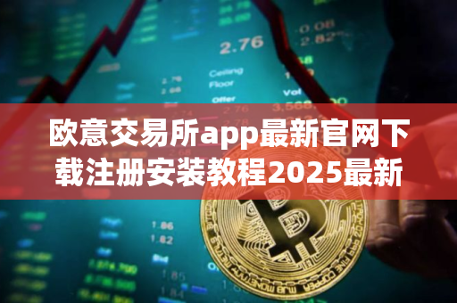 欧意交易所app最新官网下载注册安装教程2025最新