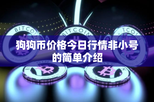 狗狗币价格今日行情非小号的简单介绍