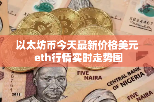 以太坊币今天最新价格美元 eth行情实时走势图