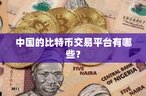 中国的比特币交易平台有哪些?