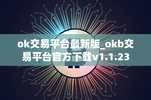 ok交易平台最新版_okb交易平台官方下载v1.1.23
