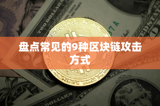 盘点常见的9种区块链攻击方式