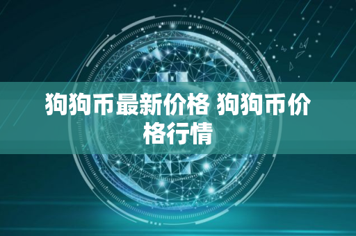 狗狗币最新价格 狗狗币价格行情