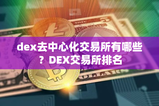 dex去中心化交易所有哪些？DEX交易所排名