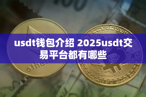usdt钱包介绍 2025usdt交易平台都有哪些
