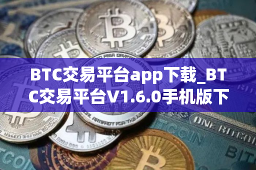 BTC交易平台app下载_BTC交易平台V1.6.0手机版下载 BTC交易平台app下载_BTC交易平台V1.6.0手机版下载
