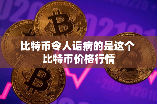 比特币令人诟病的是这个 比特币价格行情