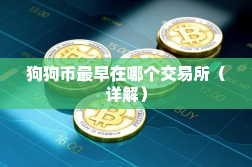 狗狗币最早在哪个交易所(详解) 狗狗币最早在哪个交易所(详解)
