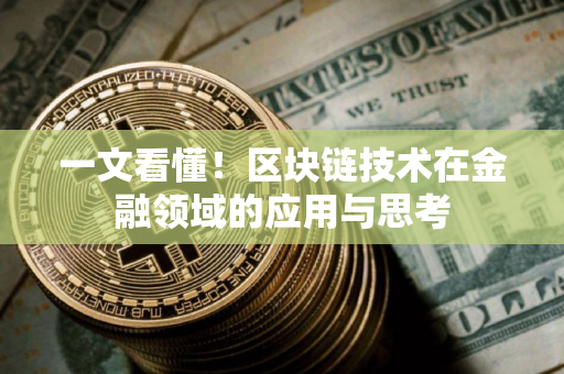一文看懂！区块链技术在金融领域的应用与思考