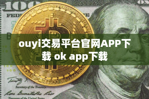 ouyi交易平台官网APP下载 ok app下载 ouyi交易平台官网APP下载 ok app下载