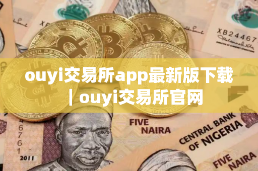 ouyi交易所app最新版下载｜ouyi交易所官网