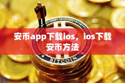 安币app下载ios，ios下载安币方法