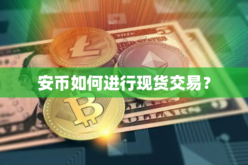 安币如何进行现货交易？