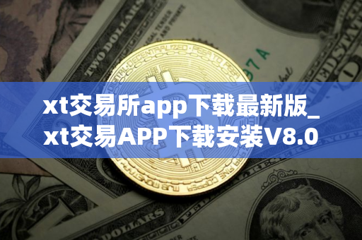 xt交易所app下载最新版_xt交易APP下载安装V8.0.182025
