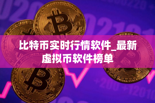比特币实时行情软件_最新虚拟币软件榜单