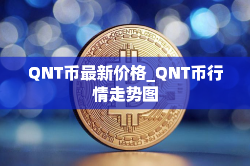 QNT币最新价格_QNT币行情走势图