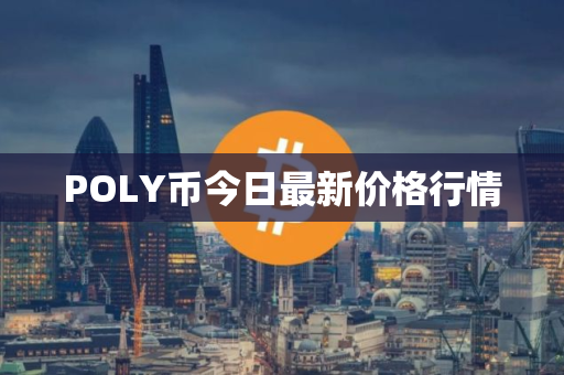 POLY币今日最新价格行情