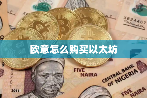 欧意怎么购买以太坊