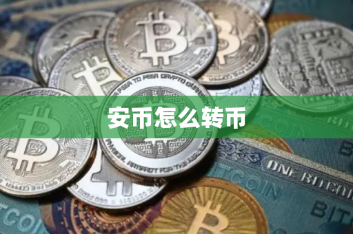 安币怎么转币