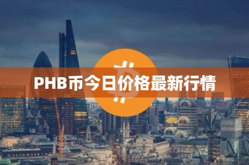 PHB币今日价格最新行情 PHB币今日价格最新行情