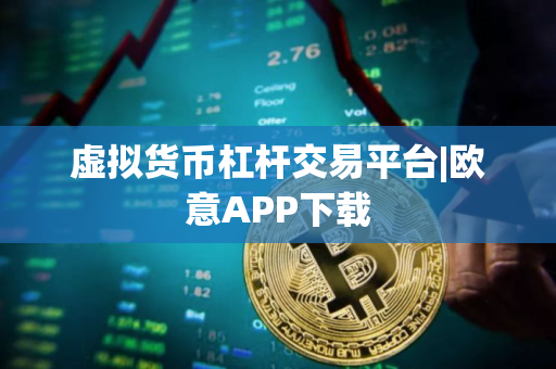 虚拟货币杠杆交易平台|欧意APP下载