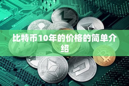 比特币10年的价格的简单介绍