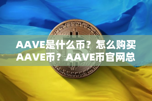 AAVE是什么币?怎么购买AAVE币?AAVE币官网总量和币种概念介绍