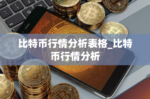 比特币行情分析表格_比特币行情分析
