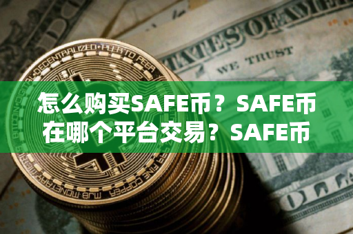 怎么购买SAFE币?SAFE币在哪个平台交易?SAFE币购买交易教程