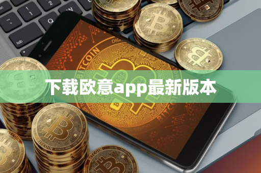 下载欧意app最新版本
