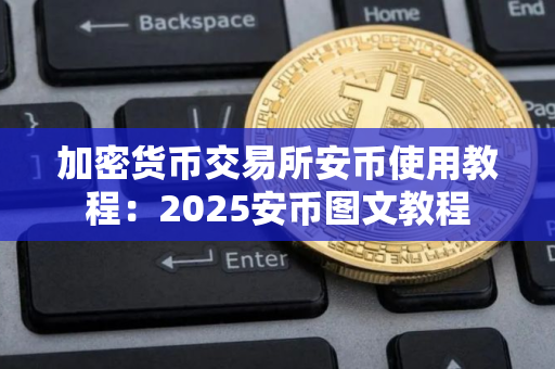 加密货币交易所安币使用教程:2025安币图文教程