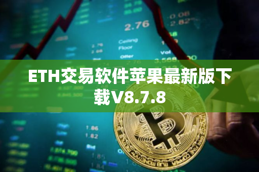 ETH交易软件苹果最新版下载V8.7.8