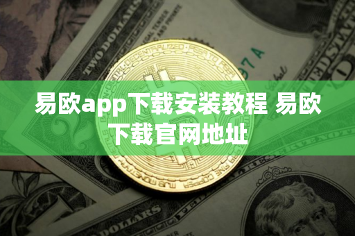 易欧app下载安装教程 易欧下载官网地址