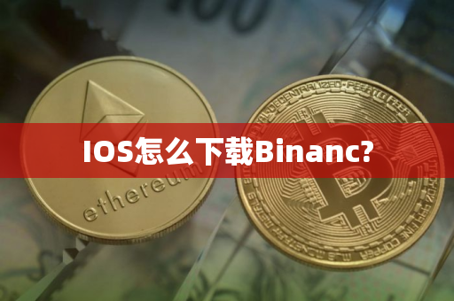 IOS怎么下载Binanc?