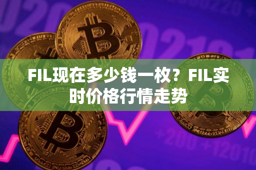 FIL现在多少钱一枚？FIL实时价格行情走势