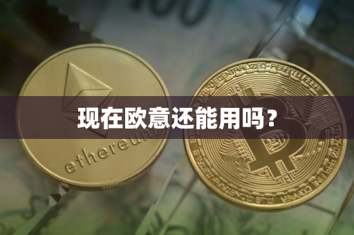 现在欧意还能用吗?