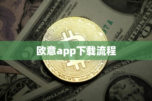 欧意app下载流程