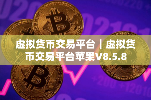 虚拟货币交易平台|虚拟货币交易平台苹果V8.5.8