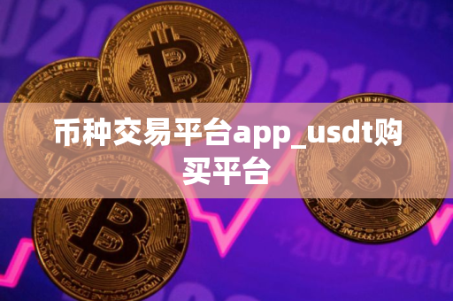币种交易平台app_usdt购买平台