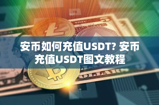 安币如何充值USDT? 安币充值USDT图文教程