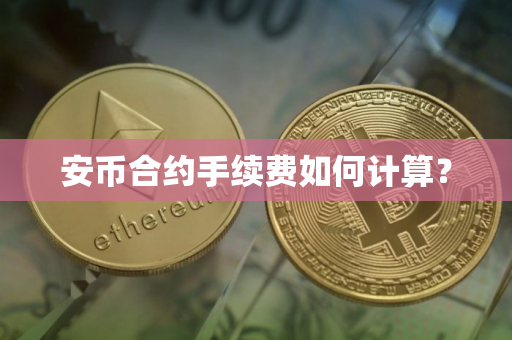 安币合约手续费如何计算？