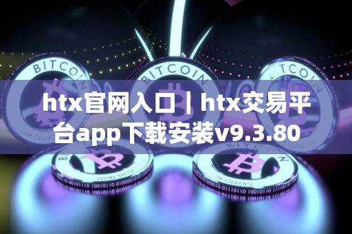 htx官网入口｜htx交易平台app下载安装v9.3.80