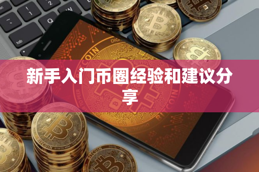 新手入门币圈经验和建议分享