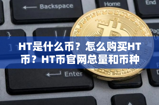HT是什么币?怎么购买HT币?HT币官网总量和币种概念介绍