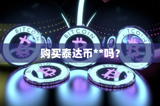 购买泰达币**吗?