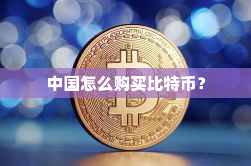 中国怎么购买比特币?
