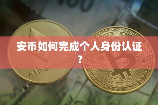 安币如何完成个人身份认证?