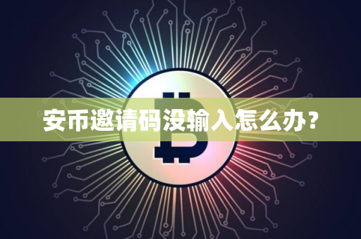 安币邀请码没输入怎么办?