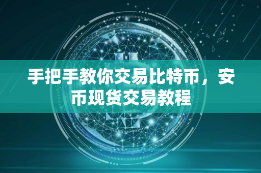 手把手教你交易比特币，安币现货交易教程